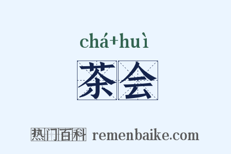 茶会是什么意思的图片